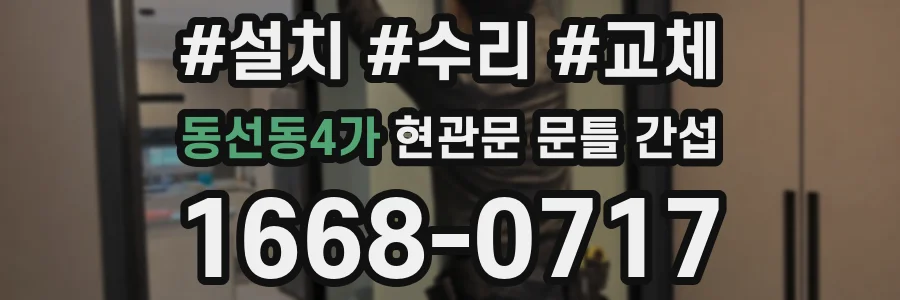 동선동4가 현관문 문틀 간섭