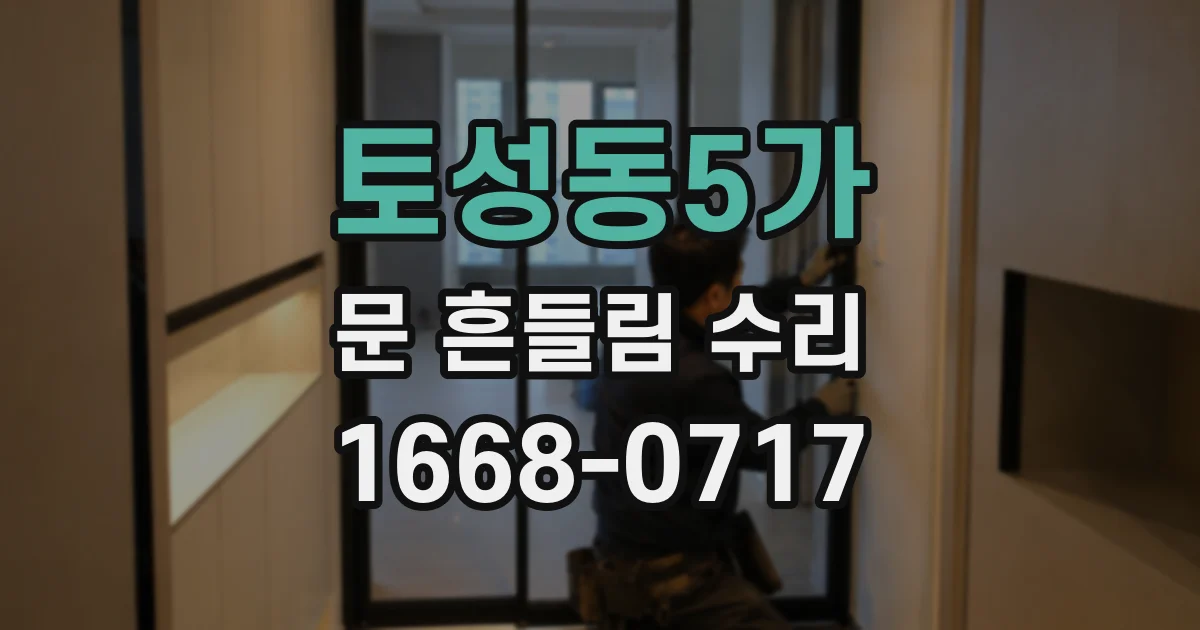 토성동5가 문 흔들림 수리
