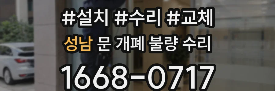 성남 문 개폐 불량 수리