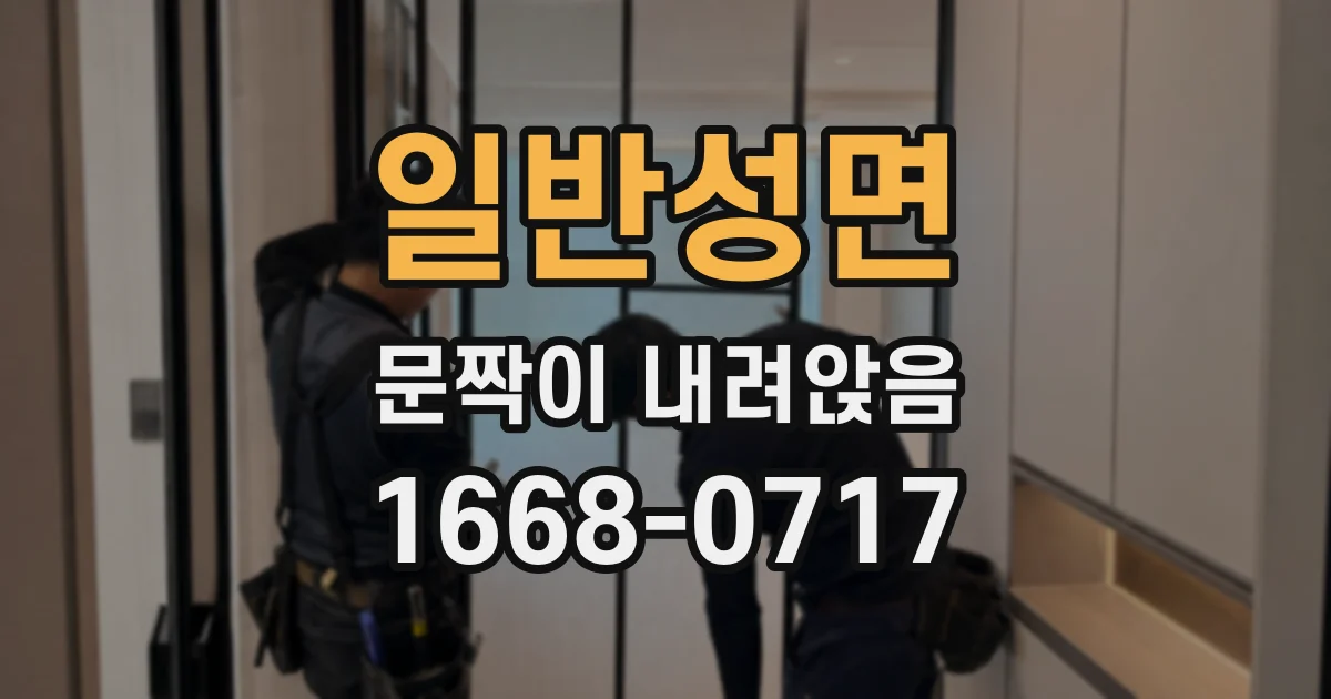 일반성면 문짝이 내려앉음