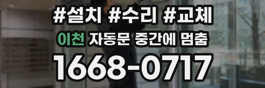이천 자동문 중간에 멈춤