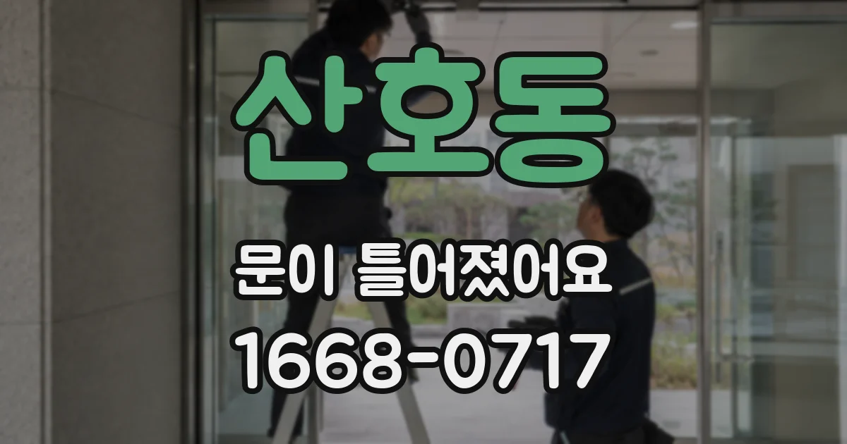 산호동 문이 틀어졌어요