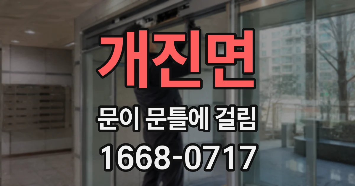 개진면 문이 문틀에 걸림