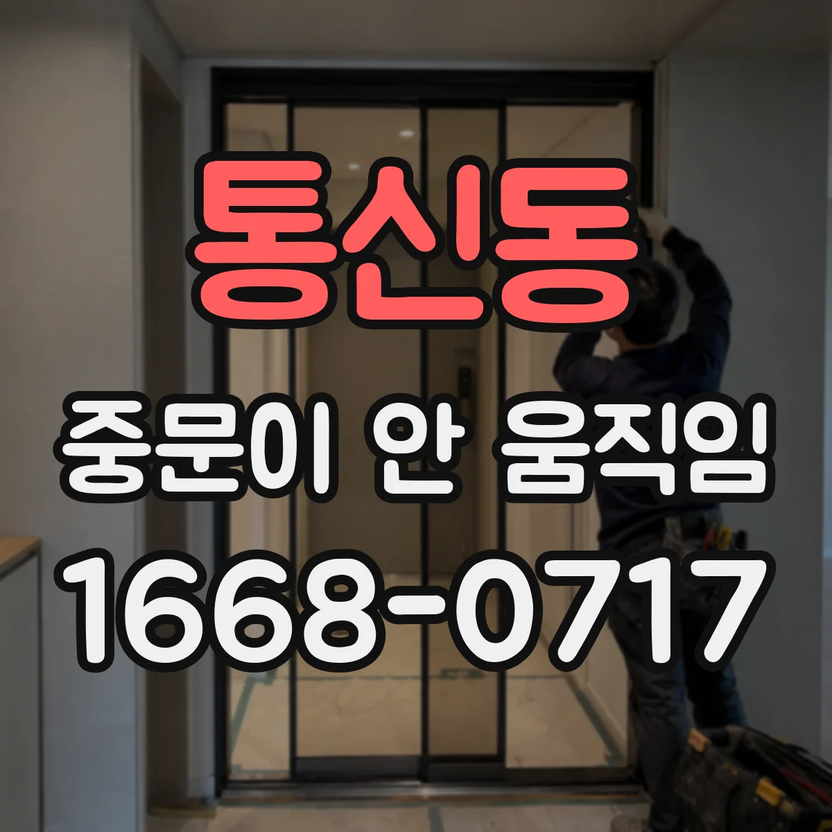 통신동 중문이 안 움직임