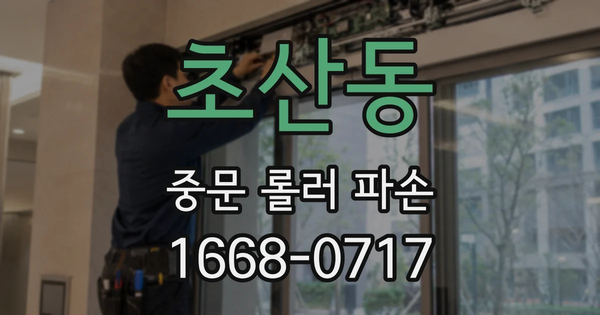 초산동 중문 롤러 파손