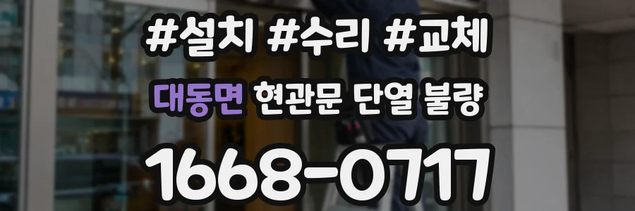 대동면 현관문 단열 불량