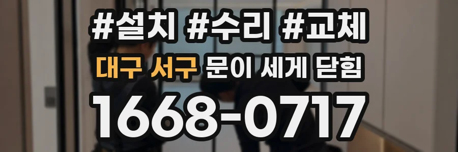 대구 서구 문이 세게 닫힘