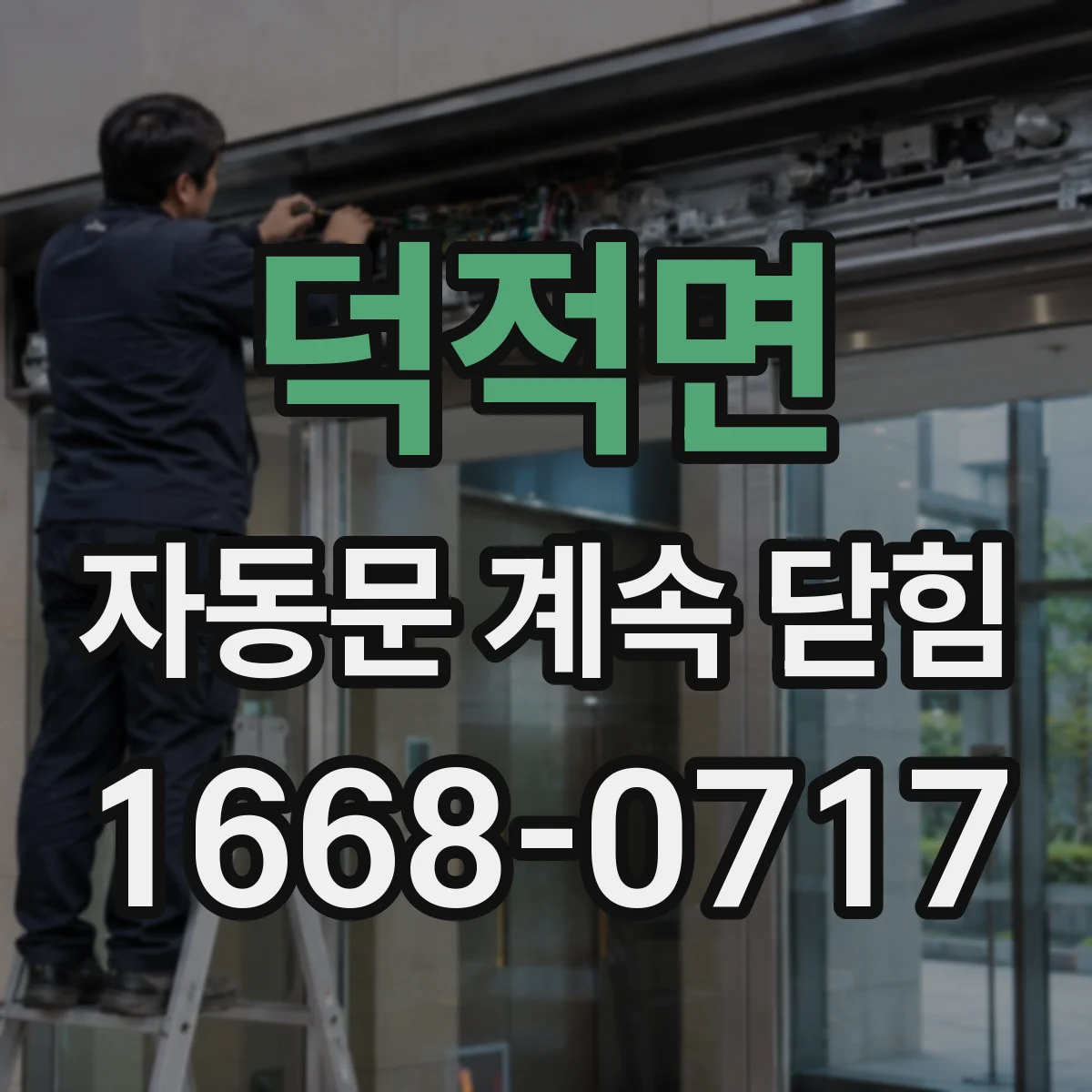 덕적면 자동문 계속 닫힘
