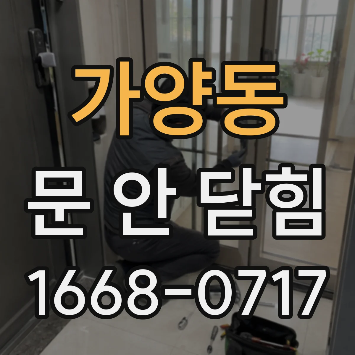 가양동 문 안 닫힘