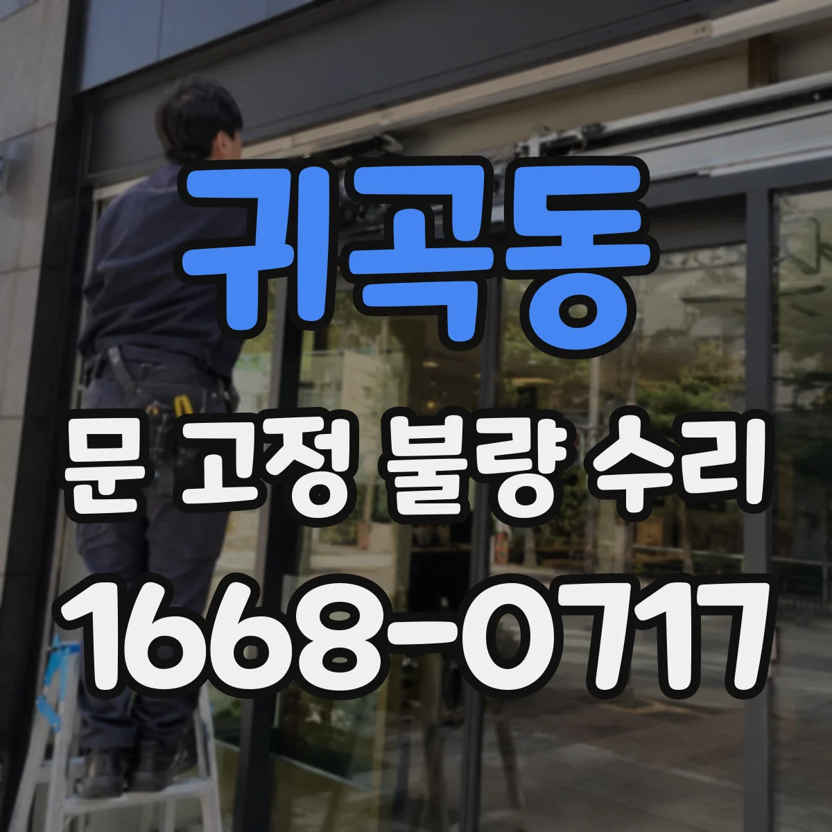 귀곡동 문 고정 불량 수리