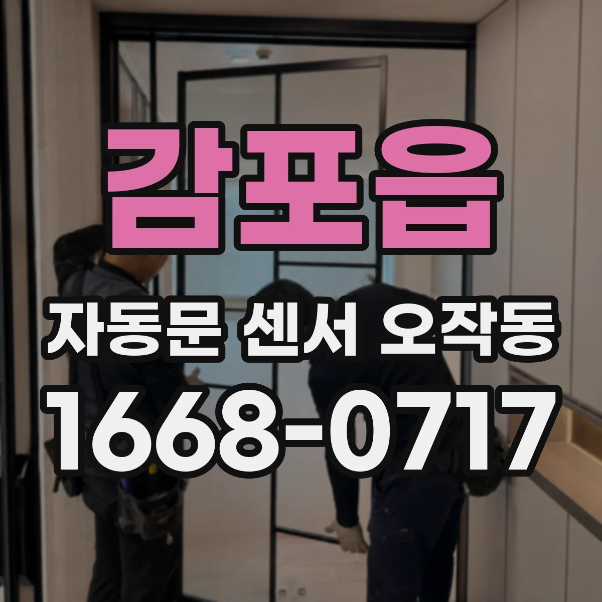 감포읍 자동문 센서 오작동