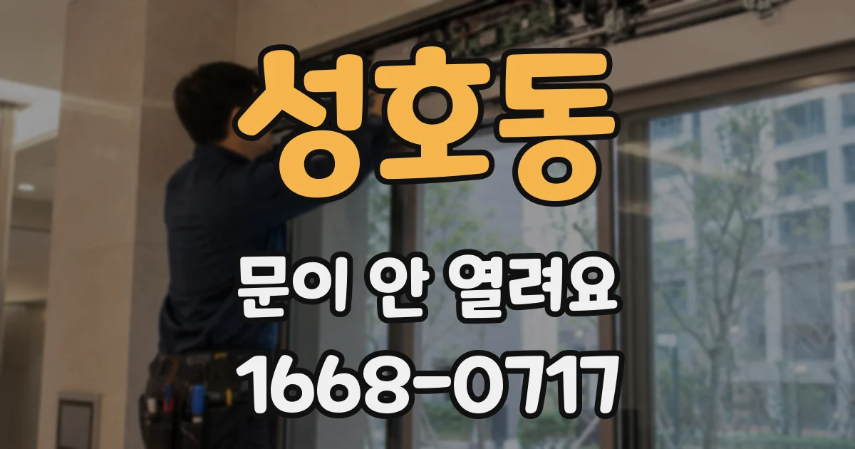 성호동 문이 안 열려요