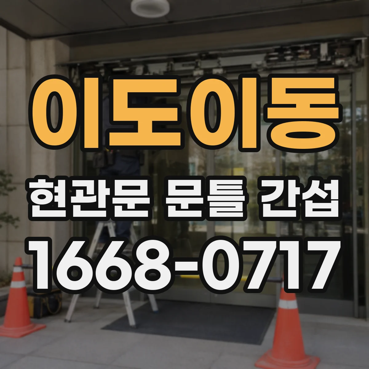 이도이동 현관문 문틀 간섭