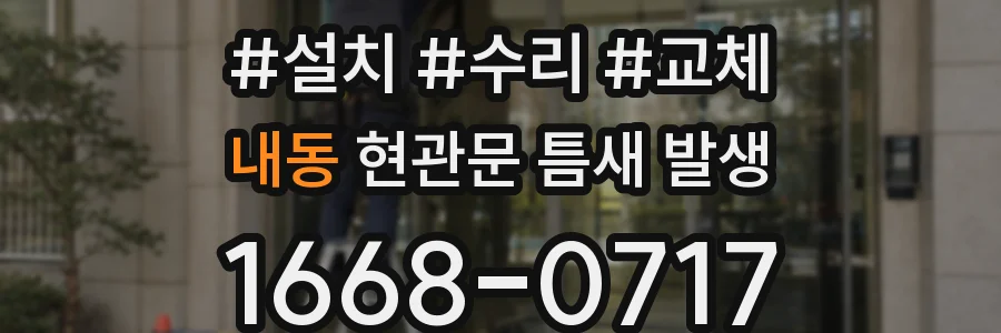 내동 현관문 틈새 발생