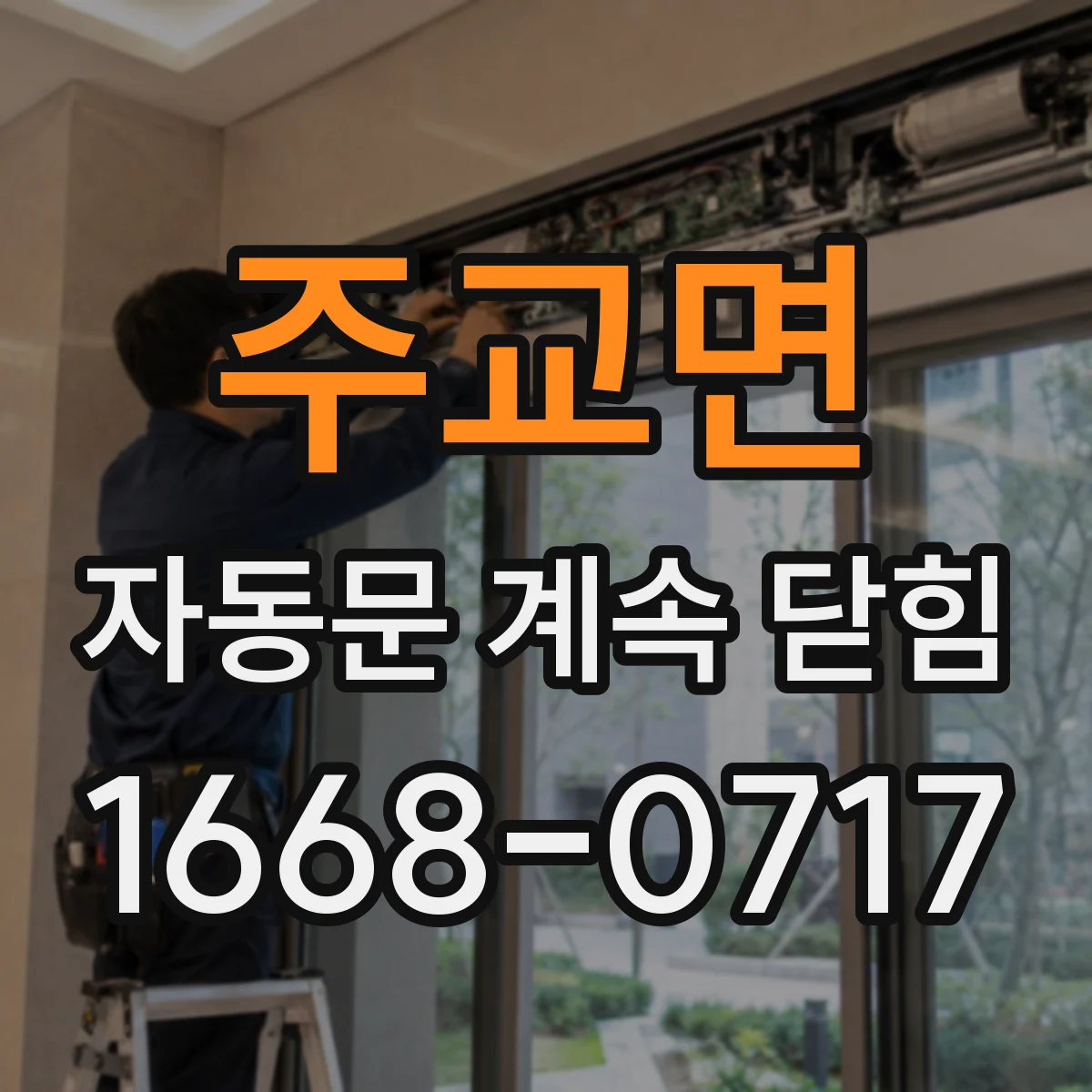 주교면 자동문 계속 닫힘
