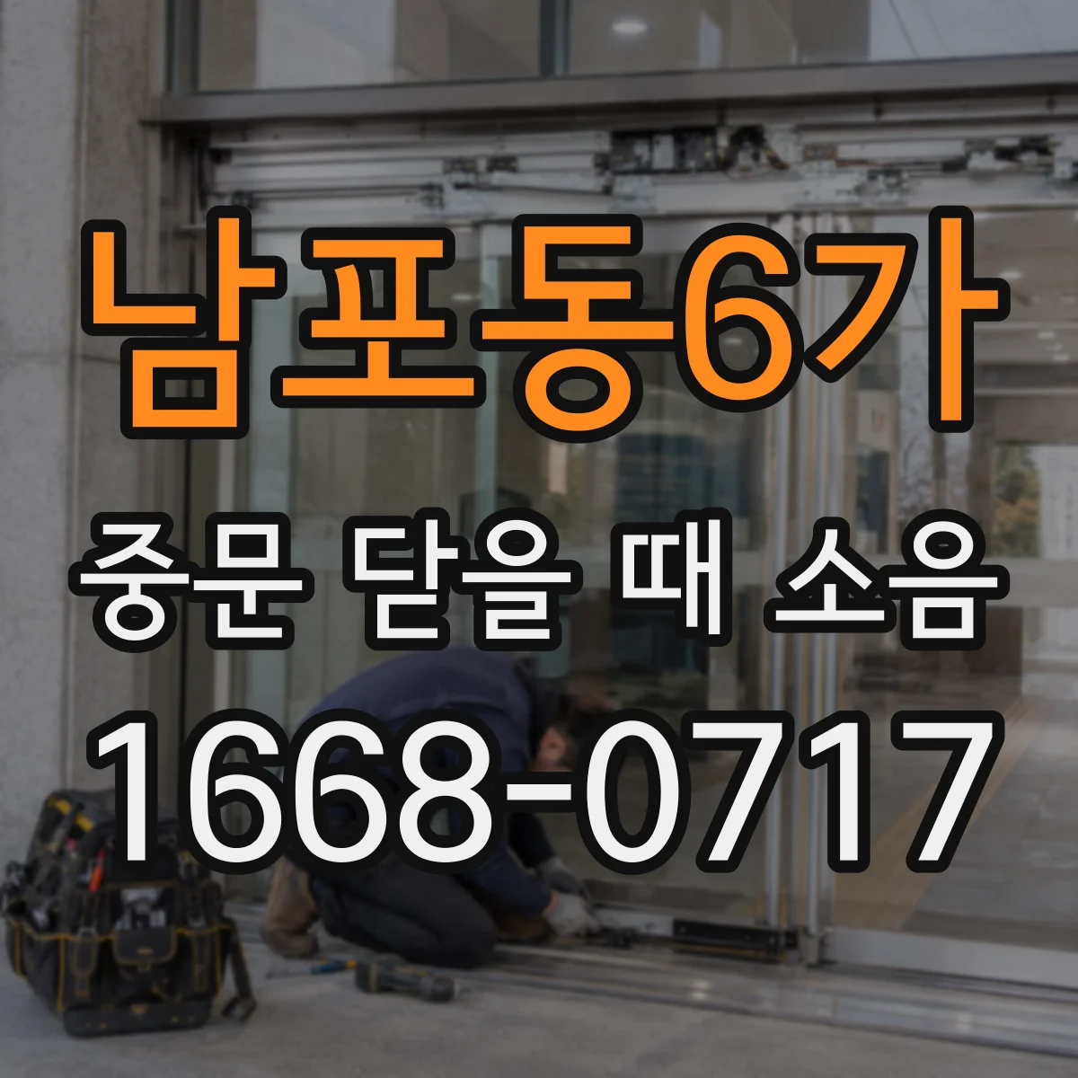남포동6가 중문 닫을 때 소음