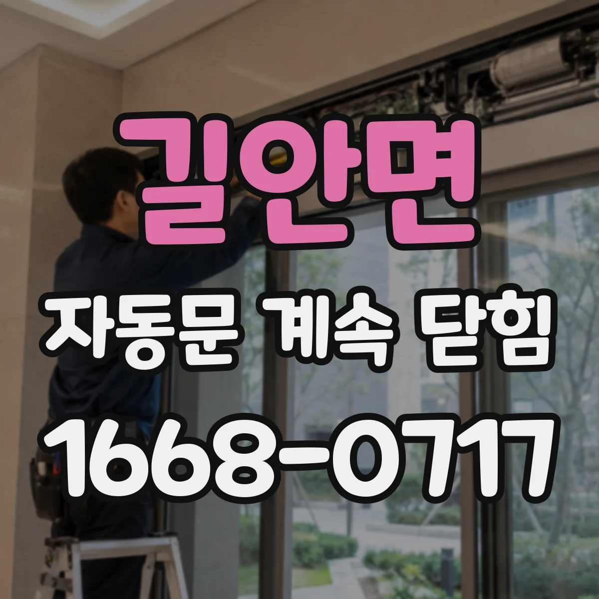 길안면 자동문 계속 닫힘