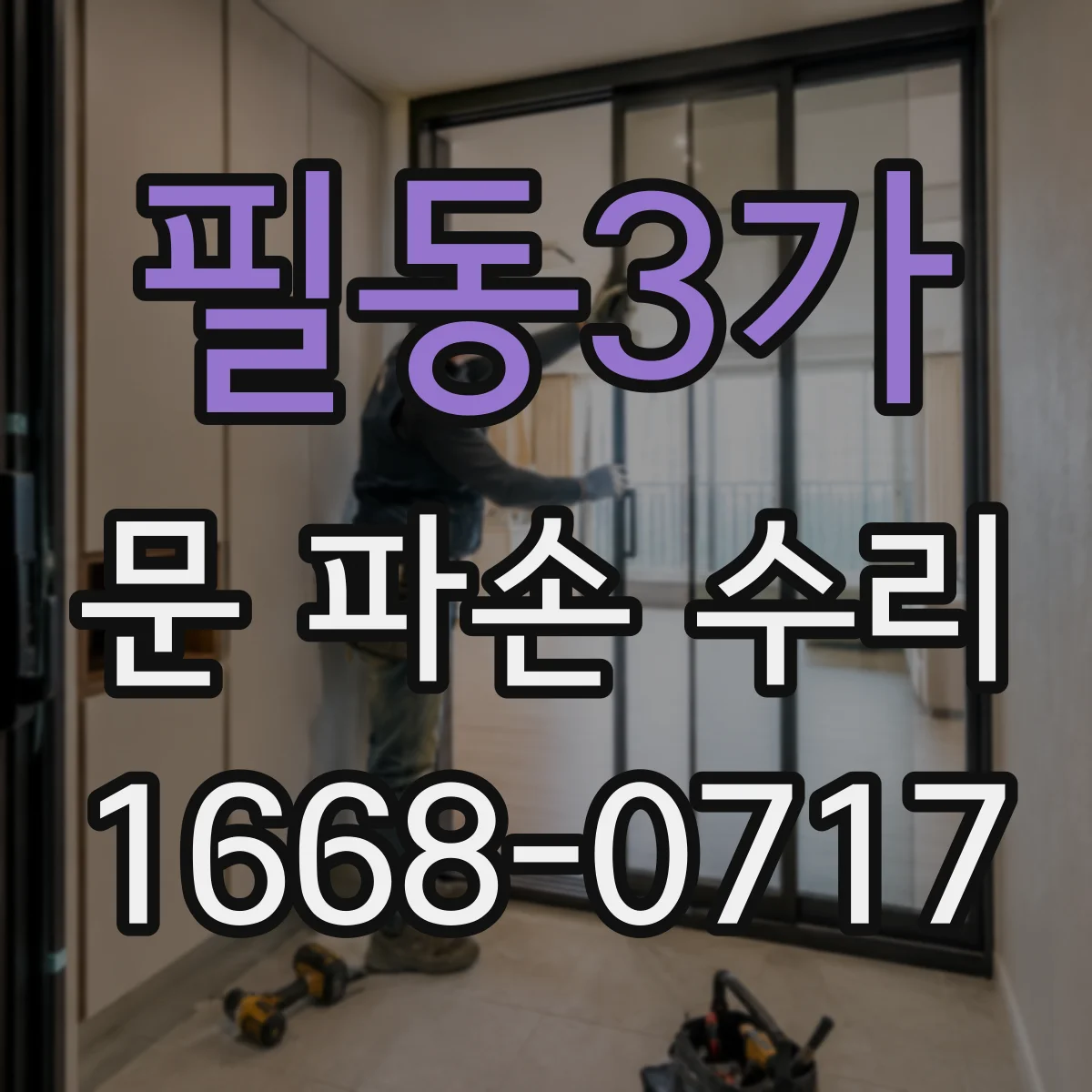 필동3가 문 파손 수리