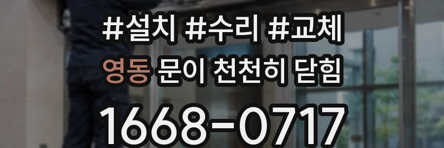 영동 문이 천천히 닫힘