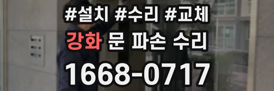 강화 문 파손 수리