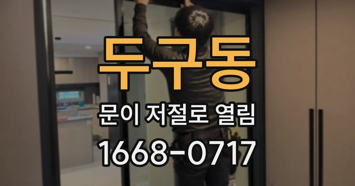 두구동 문이 저절로 열림