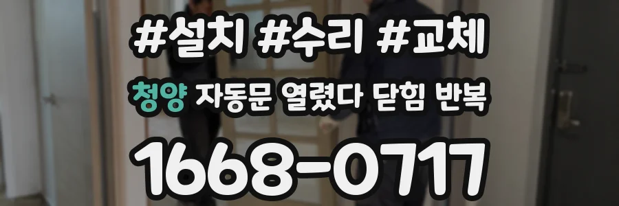 청양 자동문 열렸다 닫힘 반복 현상은 문이 열리자마자 다시 닫히거나, 한 번 멈춘 뒤 재가동되며 반복되는 경우가 많습니다.