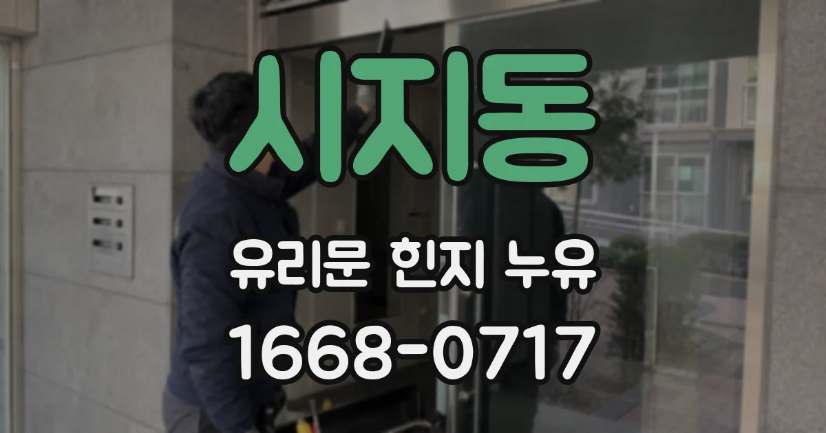 시지동 유리문 힌지 누유