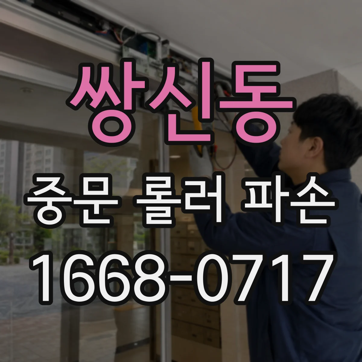쌍신동 중문 롤러 파손