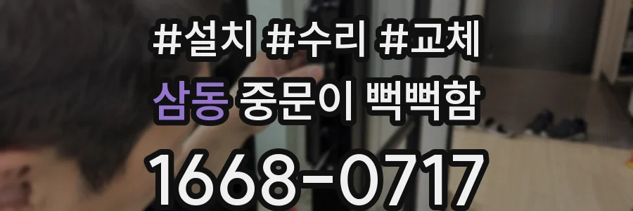 삼동 중문이 뻑뻑함