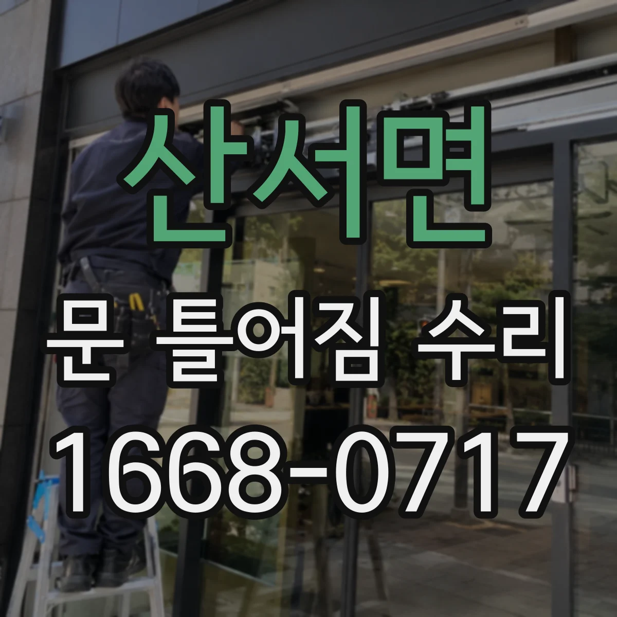 산서면 문 틀어짐 수리 도어 프레임 수평 깨짐을 측정해 보는 체크
