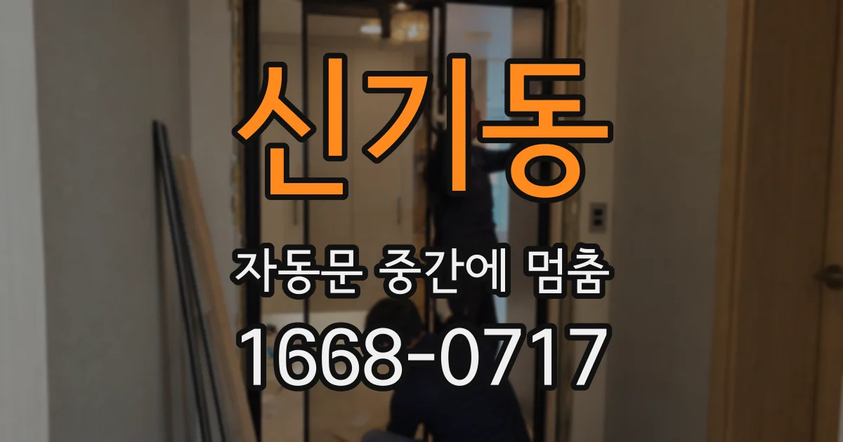 신기동 자동문 중간에 멈춤