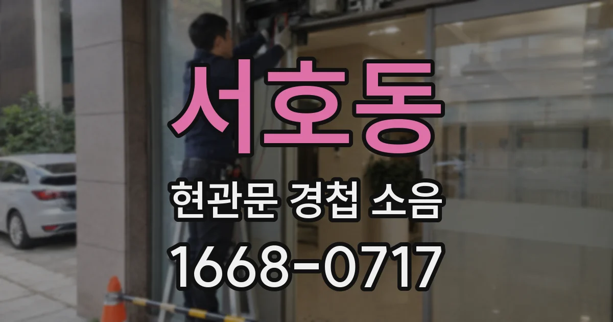 서호동 현관문 경첩 소음