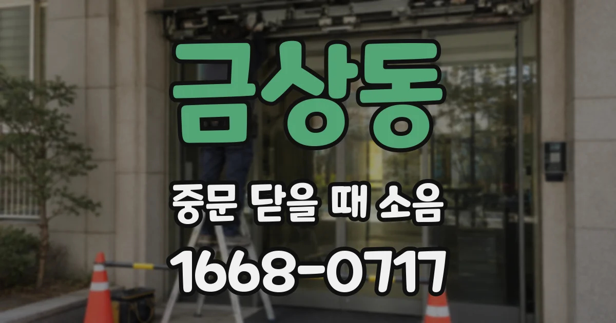 금상동 중문 닫을 때 소음