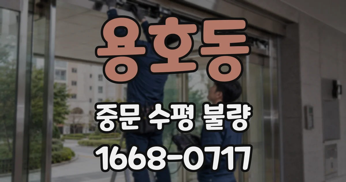 용호동 중문 수평 불량