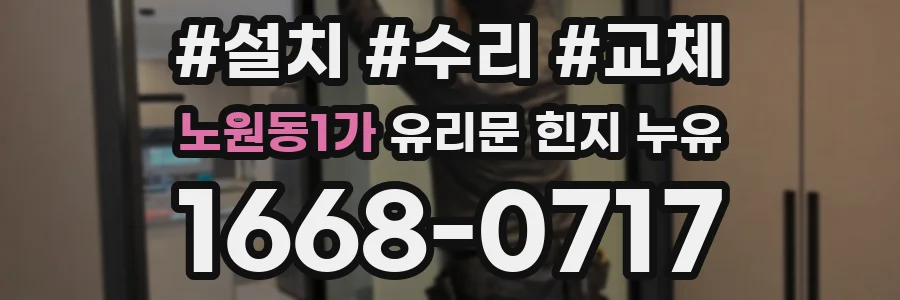 노원동1가 유리문 힌지 누유