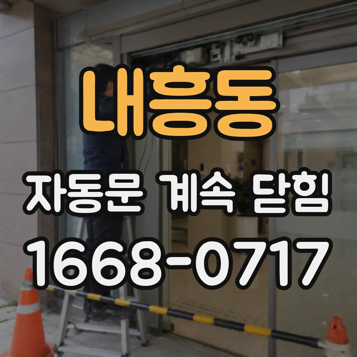 내흥동 자동문 계속 닫힘