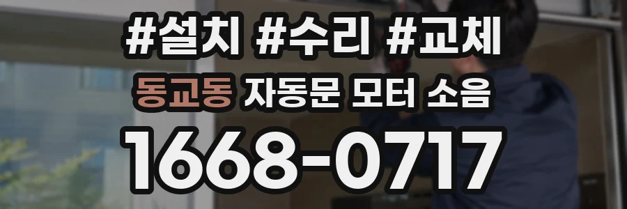 동교동 자동문 모터 소음