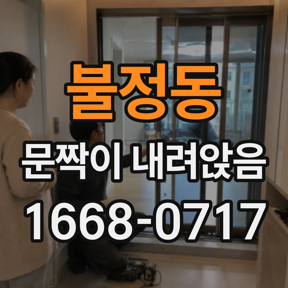 불정동 문짝이 내려앉음