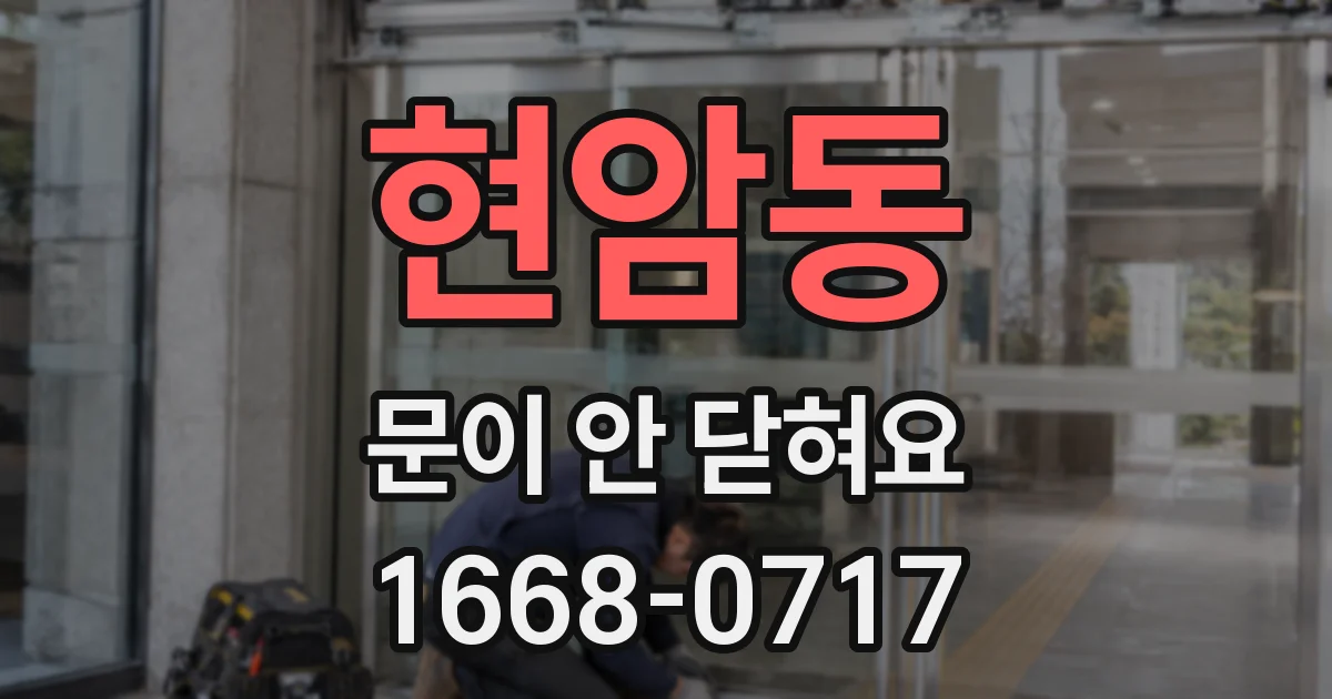 현암동 문이 안 닫혀요