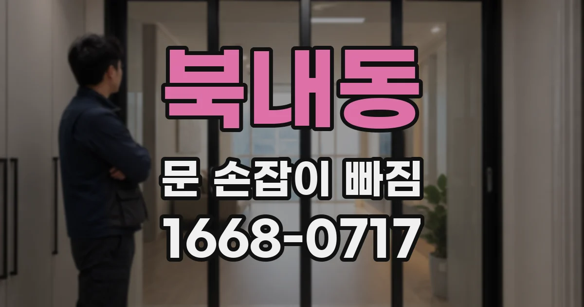 북내동 문 손잡이 빠짐