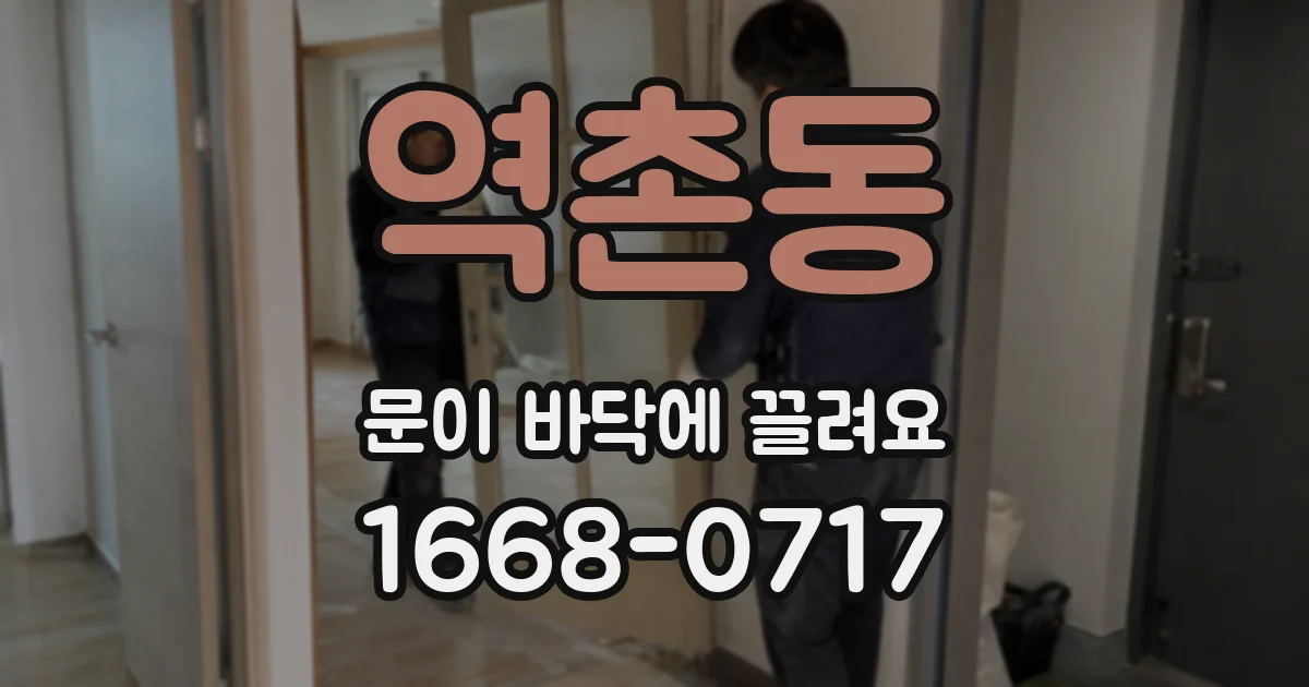 역촌동 문이 바닥에 끌려요