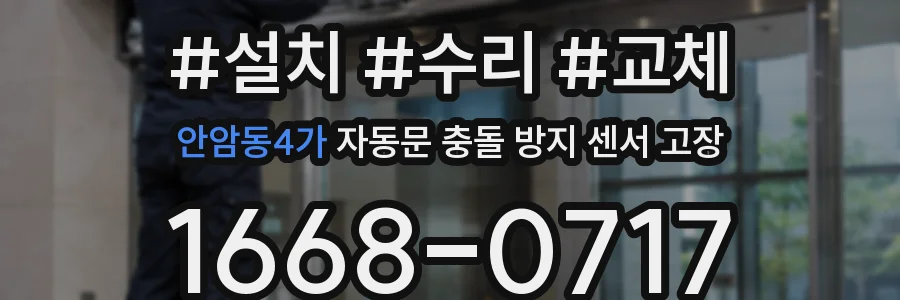 안암동4가 자동문 충돌 방지 센서 고장