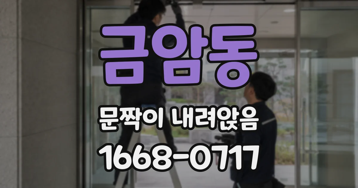 금암동 문짝이 내려앉음