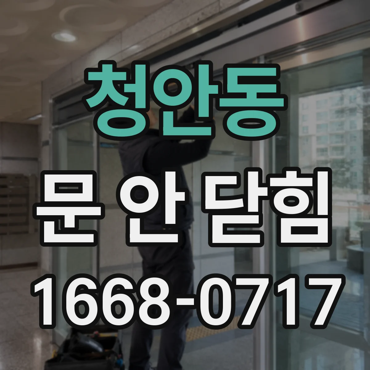 청안동 문 안 닫힘