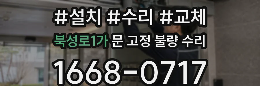 북성로1가 문 고정 불량 수리