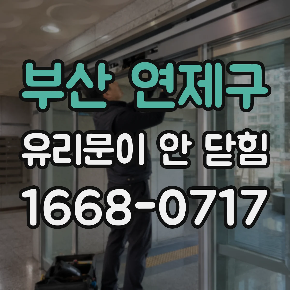 부산 연제구 유리문이 안 닫힘
