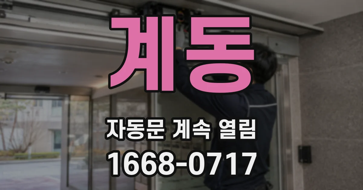 계동 자동문 계속 열림