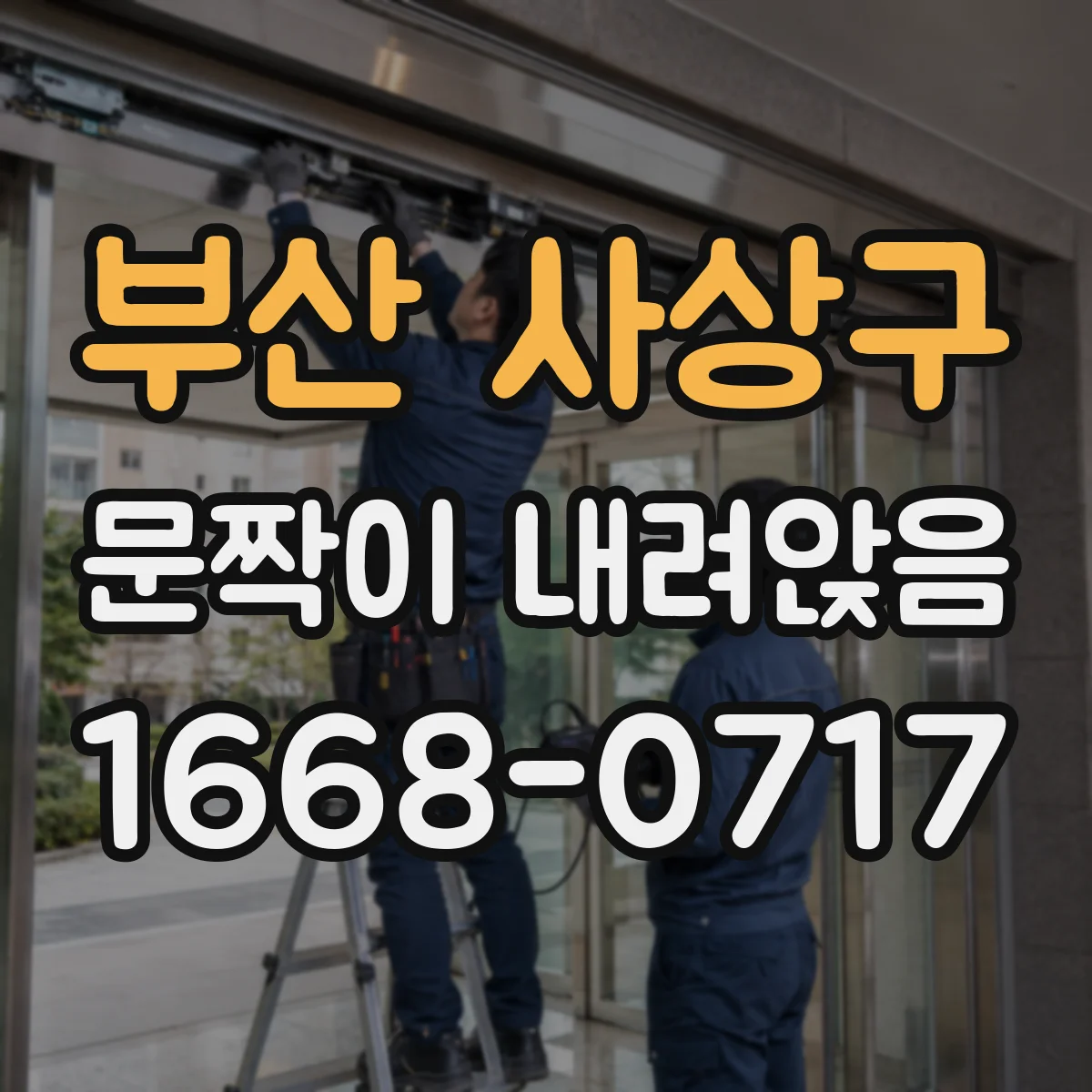 부산 사상구 문짝이 내려앉음