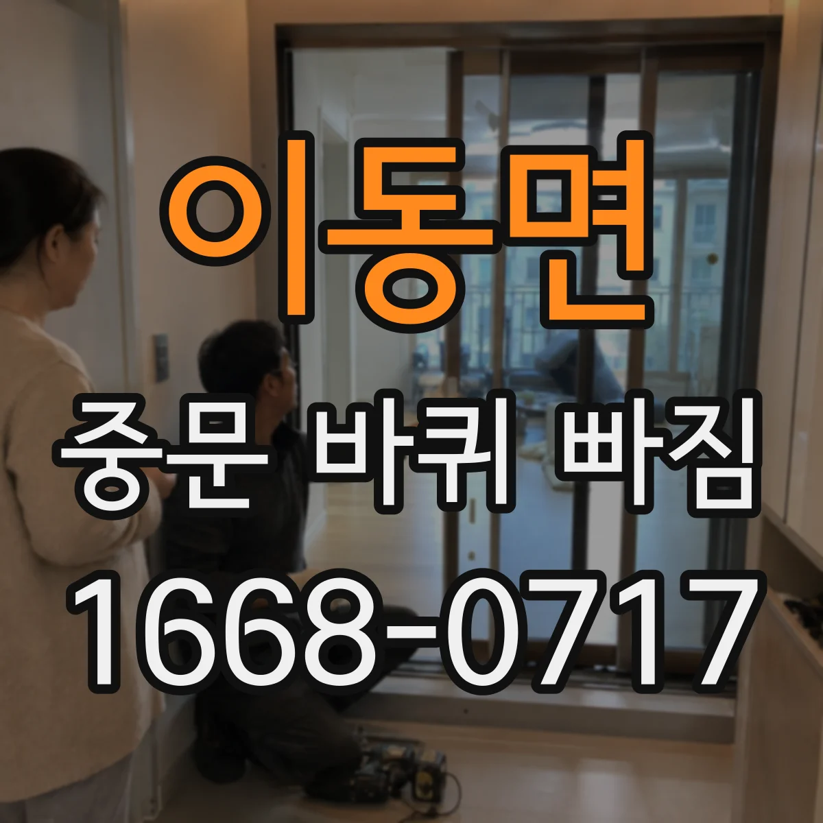 이동면 중문 바퀴 빠짐