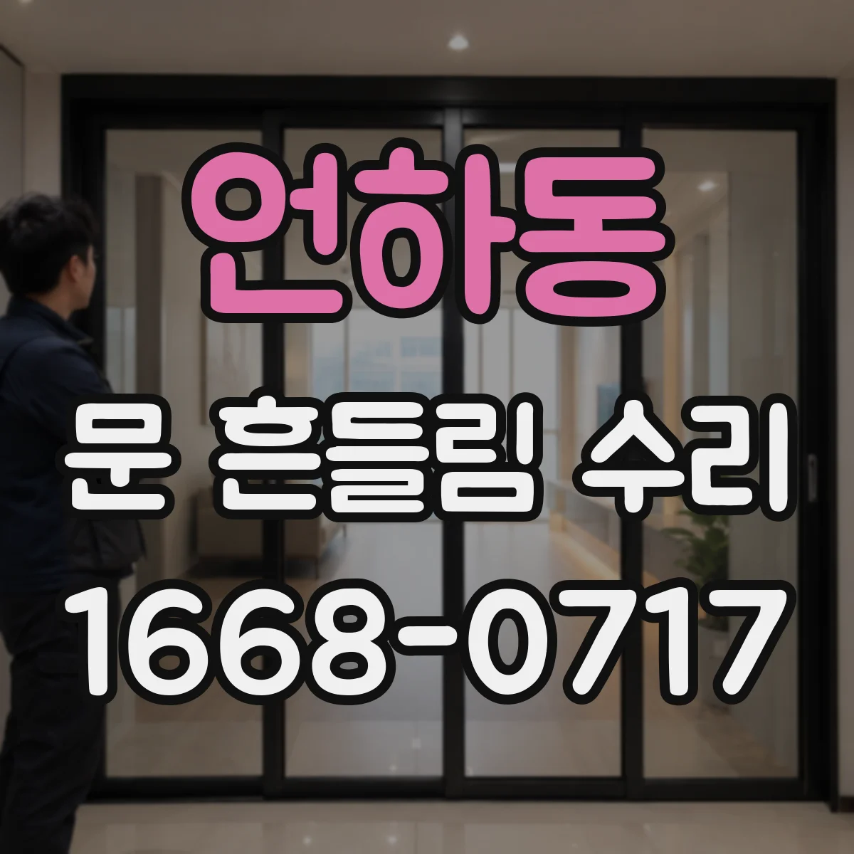 언하동 문 흔들림 수리